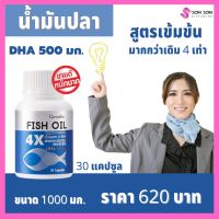 ส่งฟรี น้ำมันปลากิฟฟารีน น้ำมันปลา เข้มข้น 4X สูตรพิเศษ ดีเอชเอ ความจำ พัฒนาการ fishoil น้ำมันปลา 4 เอ็กซ์ (ขนาด 1,000 มก. บรรจุ 30 แคปซูล) somsom