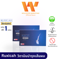 [ ชุดแนะนำ ] Ruxicah รูซิก้า ผลิตภัณฑ์อาหารเสริมบำรุงเส้นผม [ 2 แถม 1 ]