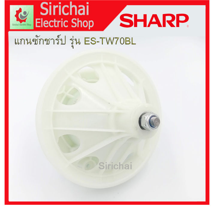 แกนซักเครื่องซักผ้า-ชาร์ป-sharp-รุ่น-es-tw70bl-แกนเหลี่ยม-เฟืองซักรุ่น-2-ถังยี่ห้อชาร์ป