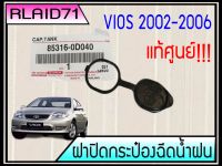 ฝาปิดกระป๋องฉีดน้ำ TOYOTA VIOS วีออส ปี2003-06 **แท้ศูนย์ ( จำนวน 1 ชิ้น )