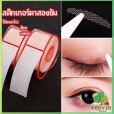 Veevio สติ๊กเกอร์ตาสองชั้น ที่ติดตาสองชั้น แบบตาข่าย double eyelid stickers มีสินค้าพร้อมส่ง