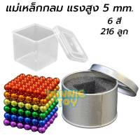 แม่เหล็ก กลม แรงสูง Bucky Balls 6 สี มีจำนวน 216 เม็ด ขนาด 5 mm. งานสวย เกรด A winnietoys