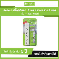 ANITECH รางปลั๊กไฟ 5 ช่อง 1 สวิตซ์ รุ่น H1135 สายไฟคุณภาพยาว 3 เมตร รับประกัน 5 ปี มาตรฐาน มอก.