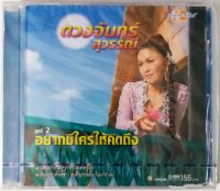 CD ดวงจันทร์ สุวรรณี อยากมีใครให้คิดถึง***สินค้ามือ1