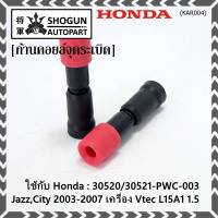 (ราคา/1ชิ้น)***ราคาพิเศษ***ก้านคอยล์จุดระเบิด แกนสั้น(ความยาว 8.8cm) Honda : 30520-RBO-004/S01/PWC-003 Honda Vtec Jazz city BriO Amaze 2003-2013   (พร้อมจัดส่ง)