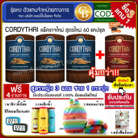 ?[Pro3แถม1] CORDYTHAI ถั่งเช่า ม.เกษตรศาสตร์ สูตรหญิง3กล่อง แถม สูตรชาย1กล่อง(60 แคปซูล)ฟรี หนังสือถั่งเช่า นาฬิกาตั้งโต๊ะ กระติกน้ำ หมอนผ้าห่ม