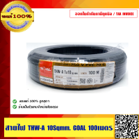 GOAL สายไฟ THW-A 10 sqmm. ยาว 100 เมตร สายอลูมิเนียม มี มอก. ของแท้ 100% ร้านเป็นตัวแทนจำหน่ายโดยตรง