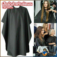 Orna เสื้อคลุมตัดผม ผ้าคลุมตัวช่างตัดผม ดัด ย้อมผม  apron for haircut