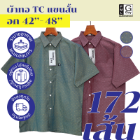 Glamour Guy เสื้อเชิ้ตแขนสั้น ไซส์ S (42”) - XL (48”) ผ้าทอ TC ใส่สบาย