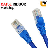 สายเเลน CAT5E UTP สาย LAN สายอินเตอร์เน็ต สายเน็ต สายสำเร็จรูป พร้อมใช้งาน Network Cable สำหรับใช้ภายในอาคาร สายเข้าหัวสำเร็จรูป