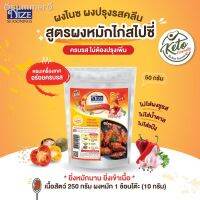 ?สินค้าขายดี? [ผงไนซ ไก่สไปซี่ 30N] รวมฮิต เครื่องปรุงคีโต สินค้าขายดี ต้องมีติดบ้าน รสชาติอร่อย