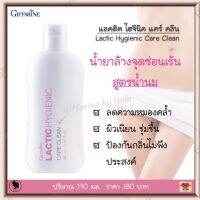 ส่งฟรี!! น้ำยาล้างจุดซ่อนเร้น สูตรน้ำนม น้ำยาอนามัย กิฟฟารีน แลคติค ไฮจีนิค แคร์ คลีน ลดความหมองคล้ำ ป้องกันกลิ่นไม่พึงประสงค์ (190 มล.)