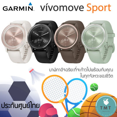￼Garmin VivoMove Sport นาฬิกาสมาร์ทวอทช์ไฮบริด ทัชสกรีนได้ ✅รับประกันศูนย์ไทย 1 ปี