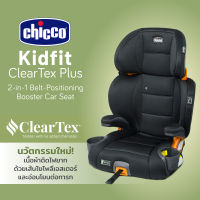 Chicco Kidfit Cleartex Car Seat-Obsidian คาร์ซีท สำหรับเด็ก รุ่นใหม่ล่าสุด เนื้อผ้าปราศจากสารเคมี รองรับน้ำหนักถึง 50 กก.