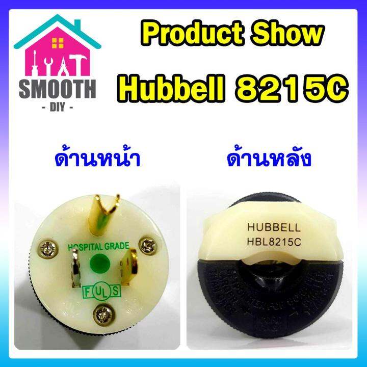 เสียบแน่นขึ้น-ปลั๊กตัวผู้-3ขา-อย่างดี-hubbell-8215c-hospital-grade