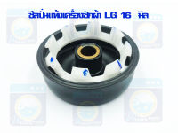 ซีลปั่นแห้งแอลจี LG บู๊ท 16 มิล ซีล ซีลเครื่องซักผ้า ซีลปั่นแห้งเครื่องซักผ้า ซีล ราคาถูก! พร้อมส่ง!