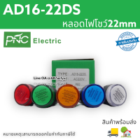 AD16-22DS แลมป์แสดงสถานะ ตู้MDB LED 22/25MM  โคตร!!!ถูก!!!และใช้ดี!!! สินค้าพร้อมส่ง