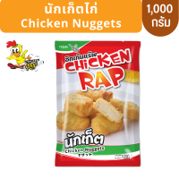 Chicken Rap นักเก็ตไก่ Chicken Nuggets ( 1 กก. ) *สินค้าฮาลาล*