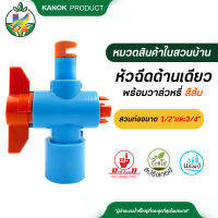 KANOK หัวฉีดด้านเดียวพร้อมวาล์วหรี่ สีส้ม รูน้ำ4.0มม. สวมท่อขนาด 1/2"และ3/4" แพ็ค 5 ตัว กนกโปรดักส์