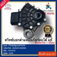 สวิทช์บอกตำแหน่งเกียร์ออโต้ แท้(84540-60050)ยี่ห้อTOYOTAรุ่น รีโว / ฟอร์จูนเนอร์’2016ผู้ผลิตNAIS