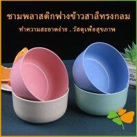 ชามข้าวเด็กข้าว วัสดุธรรมชาติ สาลีทรงกลม ปลอดภัยไม่มีสารพิษ Round plastic bowl