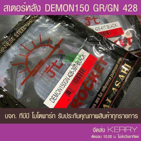 สเตอร์หลัง-gpx-demon150-gn-gr-428-พระอาทิตย์-ส่ง-kerry-บริการเก็บเงินปลายทาง