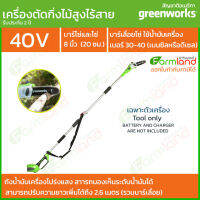 [ออกใบกำกับภาษีได้] Greenworks เลื่อยตัดแต่งกิ่งไม้สูงไร้สาย 40V 20 ซม. (8 นิ้ว) ( เฉพาะตัวเครื่อง ) ( รับประกัน 2ปี ) ของแท้ 100%