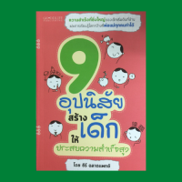 หนังสือพ่อแม่ 9 อุปนิสัยสร้างเด็กให้ประสบความสำเร็จสูง : ฝึกลูกให้อดทนและมีวินัยสูง สอนลูกให้เข้าใจกฎธรรมชาติและกฎแห่งกรรม