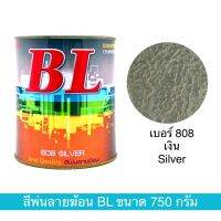 สีพ่นลายฆ้อน บีแอล เบอร์ 808 Silver ขนาด 750g. สีระเบิด สีเกร็ด สีพ่นอุตสาหกรรม