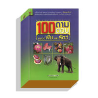 100ถามตอบหมวดพืชและสัตว์ 180บ.(5021)