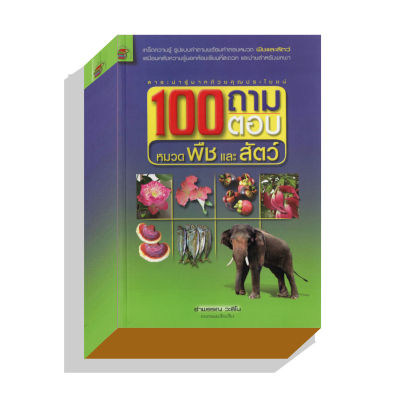 100ถามตอบหมวดพืชและสัตว์ 180บ.(5021)