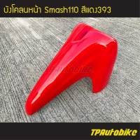 บังโคลน บังโคลนหน้า  Smash110 Smash สแมช สแมช110 สีแดง สี แดง393