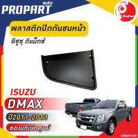 พลาสติกปิดกันชนหน้า D-MAX  ปี 2011-2013 อีซูซุ ดีแม็กซ์  ของแท้ เบิกศูนย์ 100%