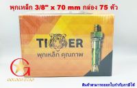 พุกเหล็ก Tiger 3/8" x 70 mm  แพ็คกล่อง 75 ตัว