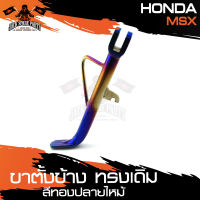 ขาตั้งข้าง ขาตั้งข้างทรงเดิม พร้อมสปริง สีทองปลายไหม้ HONDA MSX อะไหล่แต่งรถมอไซค์ อะไหล่มอไซค์ อะไหล่แต่ง มอเตอร์ไซค์