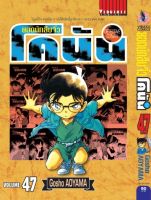 ยอดนักสืบจิ๋วโคนัน เล่ม 47 (เปิดแบบญี่ปุ่น)