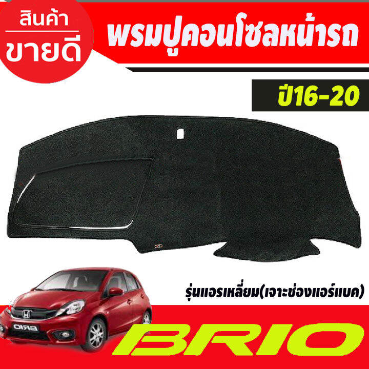 พรมปูคอนโซลหน้ารถ-honda-mobilio-brio-brio-amaze-ปี-2016-2017-2018-2019-2020-รุ่นแอร์เหลี่ยม-รุ่นเจาะช่องแอร์แบ็ค