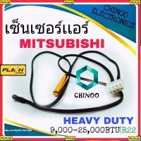 BM เซ็นเซอร์เเอร์ MITSUBISHI HEAVY DUTY เซ็นเซอร์ เเอร์ เครื่องปรับอากาศ มิสซูบิชิ สินค้า เสียหาย ระหว่างขนส่ง เคลมฟรี MJ