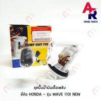 ผลิตภัณฑ์ที่มีคุณภาพ  ชุดปั๊มน้ำมันเชื้อเพลิง ปั๊มติ๊ก HONDA - WAVE 110I NEW เกรด SE อย่างดี คุณภาพดีเยี่ยม  อุปกรณ์เสริมรถจักรยานยนต์