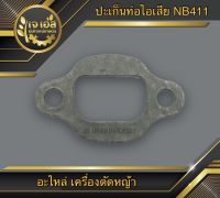 ปะเก็นท่อไอเสีย เครื่องตัดหญ้า NB411