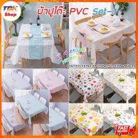 ♛ผ้าปูโต๊ะ Set-1 PVC มี4ขนาด หลากหลายลาย พิมพ์ลายสวยงาน กันคราบสรกปก เช็ดทำความสะอาดง่าย ป้องกันริ้วร้อย กันน้ำ✥