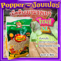 ป๊อบเปอร์ (Popper) เม็ดดินเผา ขนาด 6 ลิตร ? (ไซส์ XL) เม็ดดินเผามวลเบา ใช้ล่อราก เก็บความชื้น ลดการเกาะตัวของดิน?