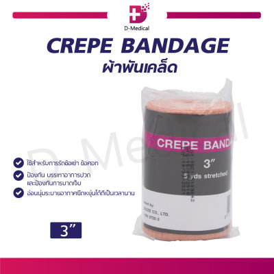 ผ้ายืด CREPE BANDAGE เนื้อผ้านิ่ม มีความยืดหยุ่นสูง / Dmedical