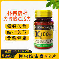 วิตามิน Mason Mason ธรรมชาติ K2ความบริสุทธิ์สูง100mcg ยาเม็ดแคลเซียมผู้ใหญ่อาหารเสริมแคลเซียมวัยกลางคนและผู้สูงอายุ