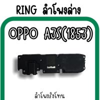 ลำโพงล่างOppo A3s 1853 Ring Oppo A3s (1853) /ลำโพงริงโทนA3s กระดิ่งA3sลำโพงล่างออปโป้A3s RingA3s