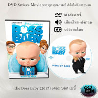 DVD การ์ตูนเรื่อง The Boss Baby (2017) เดอะ บอส เบบี้