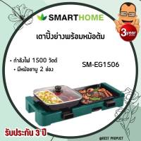 (NEW) SMARTHOME เตาปิ้งย่างอเนกประสงค์ พร้อมหม้อชาบู SM-EG1506 ถอดล้างได้ กำลังไฟ1500วัตต์