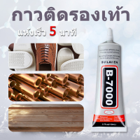 B7000 กาว กาวติดรองเท้า กาวรองเท้า กาวซุปเปอร์ กาวเล็บ ซุปเปอร์กาว เจ ติดเล็บปลอม โปร่งใส แห้งเร็ว อุปกรณ์เสริมโทรศัพท์มือถือ 15ml 25ml 50ml 110ml