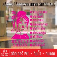 สติกเกอร์ตัด ร้านเสริมสวย เพ้นเล็บ ทาสีเจล SK 077 ขนาด 50X50 ซม สำหรับติดกระจกร้าน