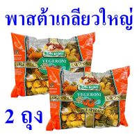 พาสต้า พาสต้าเกลียวใหญ่ Pasta พาสต้าออสเตรเลีย Sanremo Vegeroni Large Spiral ซานรีโมพาสต้ารูปเกลียวขนาดใหญ่  2 ถุง